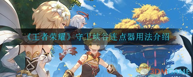 《王者荣耀》守卫峡谷连点器用法介绍