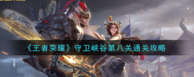 《王者荣耀》守卫峡谷第八关通关攻略