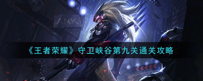 《王者荣耀》守卫峡谷第九关通关攻略
