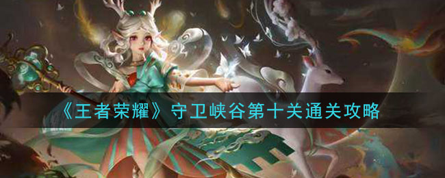《王者荣耀》守卫峡谷第十关通关攻略