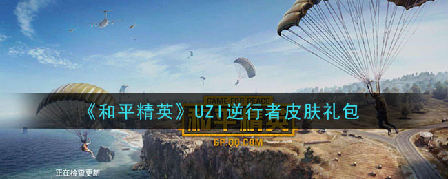 《和平精英》UZI逆行者皮肤礼包领取