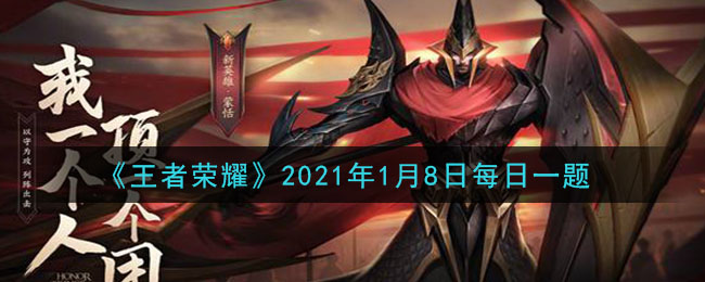 《王者荣耀》2021年1月8日每日一题答案