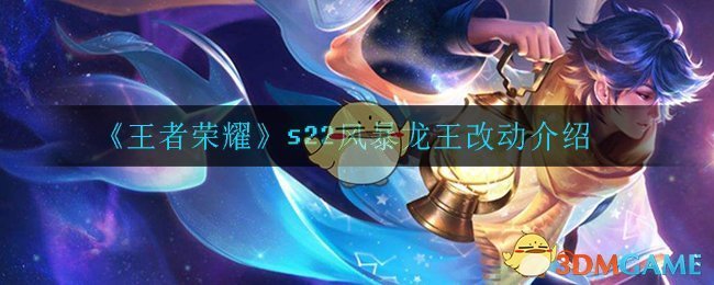 《王者荣耀》s22风暴龙王改动介绍