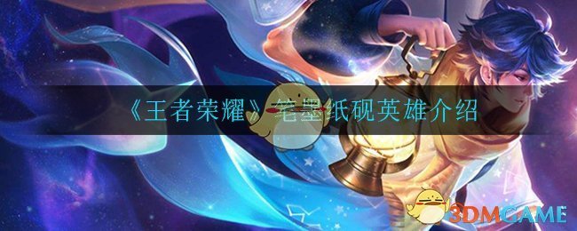 《王者荣耀》笔墨纸砚英雄介绍