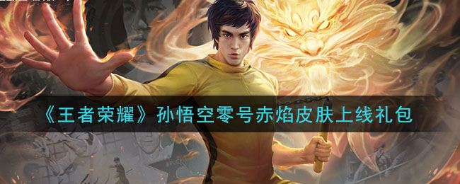 《王者荣耀》孙悟空零号赤焰皮肤上线礼包领取