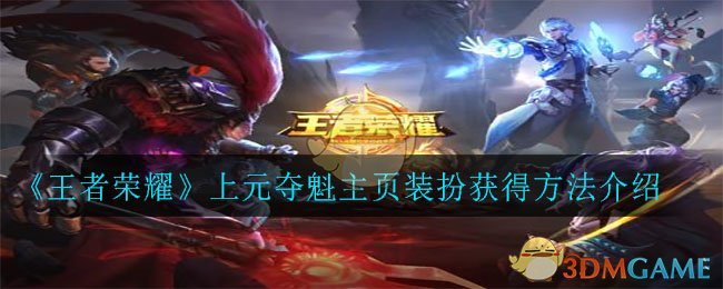 《王者荣耀》上元夺魁主页装扮获得方法介绍