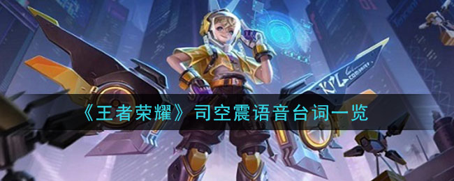 《王者荣耀》司空震语音台词一览