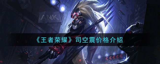 《王者荣耀》司空震价格介绍