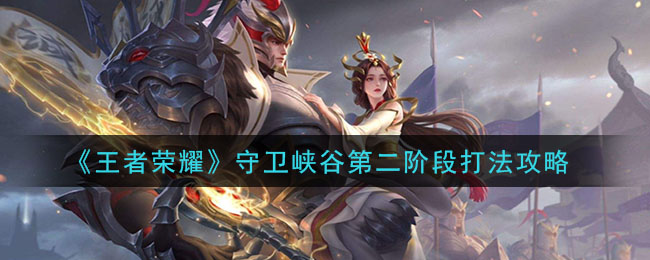 《王者荣耀》守卫峡谷第二阶段打法攻略