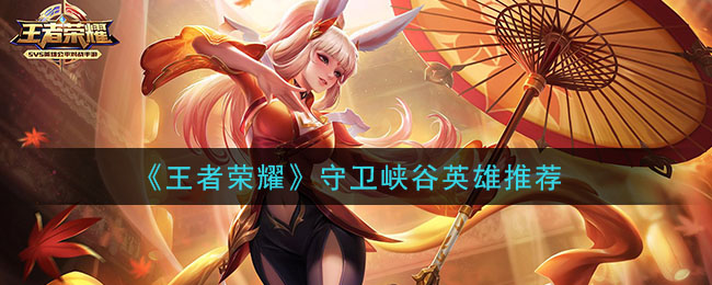 《王者荣耀》守卫峡谷英雄推荐