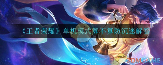 《王者荣耀》单机模式算不算防沉迷解答