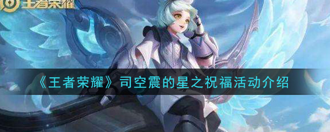 《王者荣耀》司空震的星之祝福活动介绍