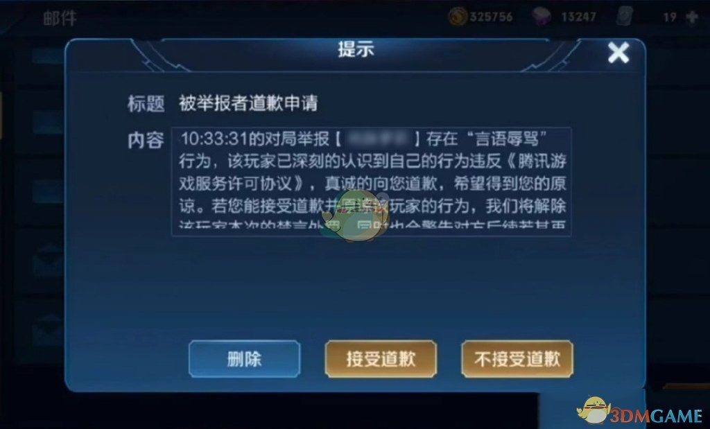 《王者荣耀》道歉功能介绍