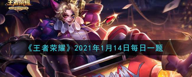 《王者荣耀》2021年1月14日每日一题答案