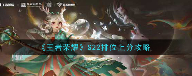 《王者荣耀》S22排位上分攻略