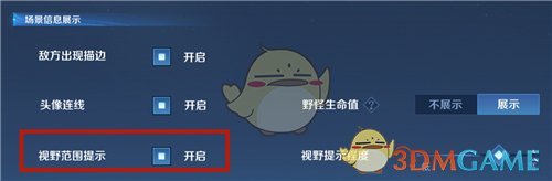 《王者荣耀》视野范围提示介绍