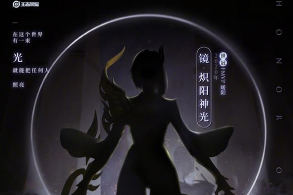 《王者荣耀》镜炽阳神光皮肤上线时间介绍