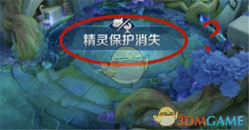 《王者荣耀》精灵保护消失意思介绍