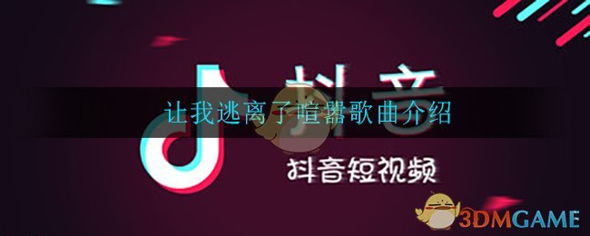 让我逃离了喧嚣是什么歌