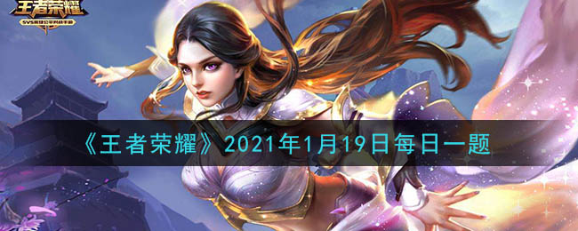 《王者荣耀》2021年1月19日每日一题答案