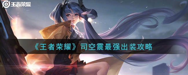 《王者荣耀》司空震最强出装攻略