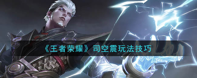 《王者荣耀》司空震玩法技巧