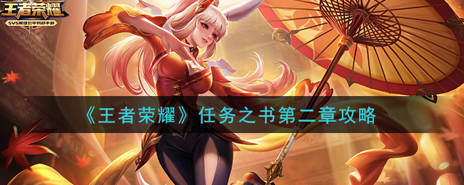 《王者荣耀》任务之书第二章攻略