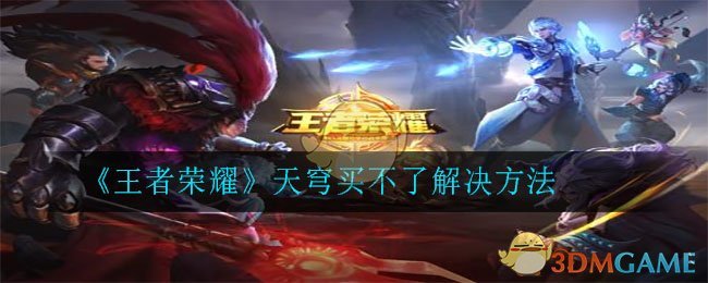 《王者荣耀》天穹买不了解决方法
