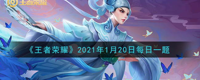 《王者荣耀》2021年1月20日每日一题答案