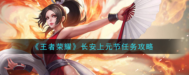 《王者荣耀》长安上元节任务攻略