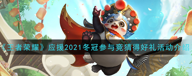 《王者荣耀》应援2021冬冠参与竞猜得好礼活动介绍
