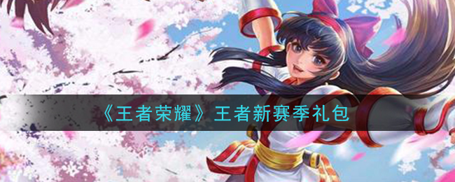 《王者荣耀》王者新赛季礼包领取