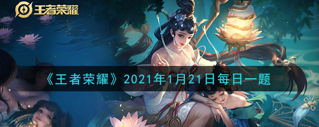 《王者荣耀》2021年1月21日每日一题答案