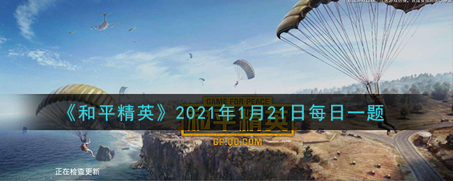 《和平精英》2021年1月21日每日一题答案