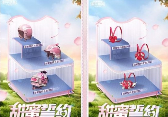 《和平精英》甜蜜誓约获取攻略