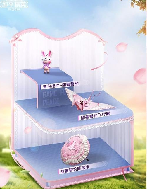《和平精英》甜蜜誓约获取攻略