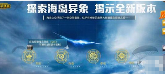 《和平精英》四圣降临模式上线时间一览