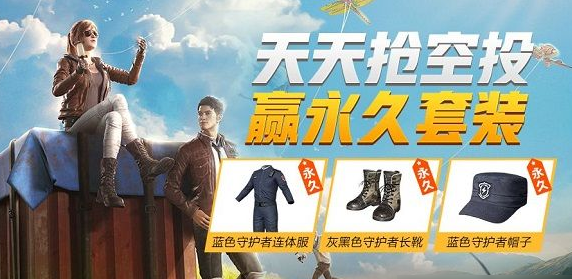 《和平精英》天天抢空投活动玩法攻略