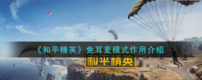 《和平精英》免耳麦模式作用介绍