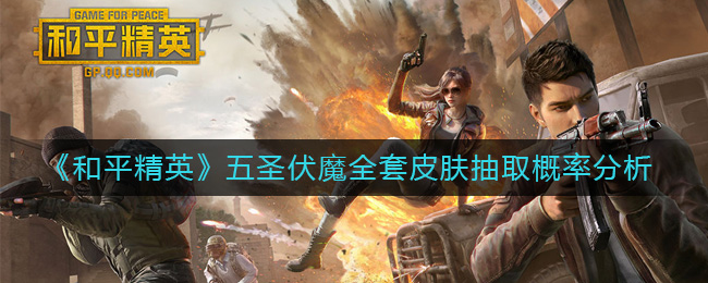 《和平精英》五圣伏魔全套皮肤抽取概率分析
