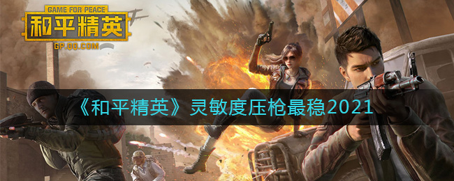 《和平精英》灵敏度压枪最稳2021