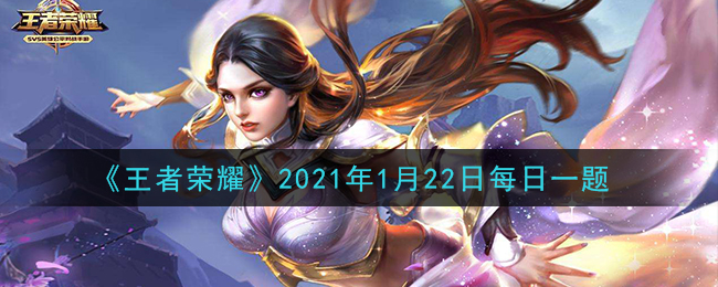 《王者荣耀》2021年1月22日每日一题答案