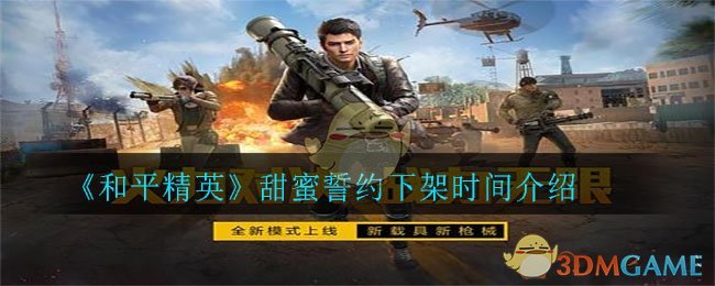 《和平精英》甜蜜誓约下架时间介绍