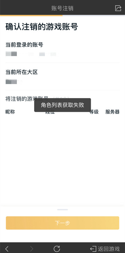 《王者荣耀》注销角色列表获取失败解决方法