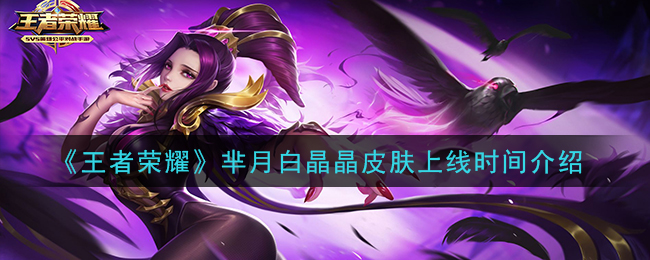 《王者荣耀》芈月白晶晶皮肤上线时间介绍