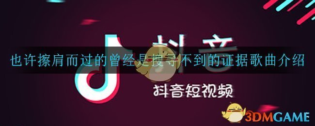 也许擦肩而过的曾经是搜寻不到的证据是什么歌