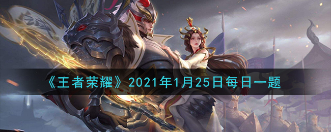 《王者荣耀》2021年1月25日每日一题答案