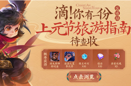 《王者荣耀》上元节旅游礼包领取
