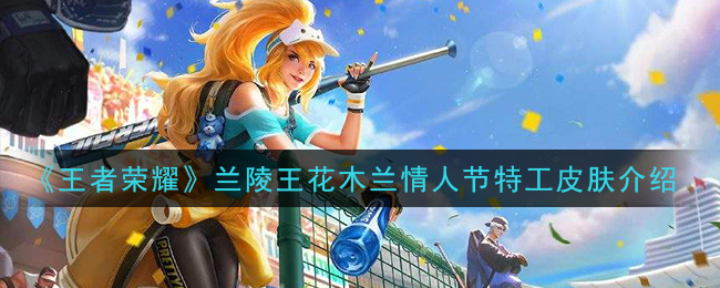 《王者荣耀》兰陵王花木兰情人节特工皮肤介绍