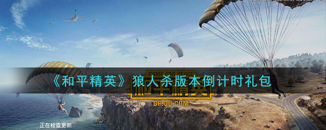 《和平精英》狼人杀版本倒计时礼包领取